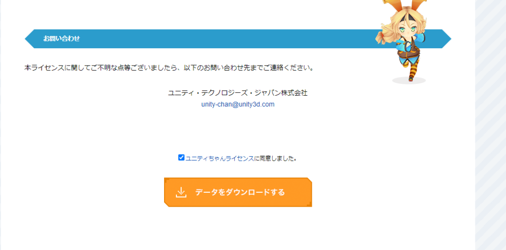 ユニティちゃんライセンス